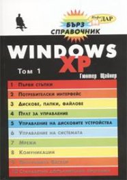 Widows XP т.1-2: Бърз справочник