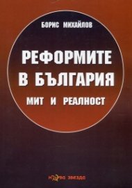 Реформите в България - мит и реалност