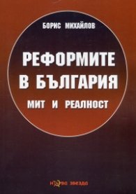 Реформите в България - мит и реалност