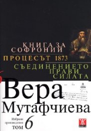 Избрани произведения Т.6: Книга за Софроний. Процесът 1873. Съединението прави силата
