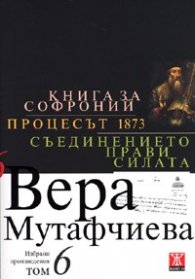 Избрани произведения Т.6: Книга за Софроний. Процесът 1873. Съединението прави силата