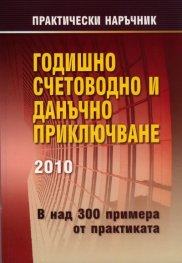 Годишно счетоводно и данъчно приключване 2010/ В над 300 примера от практиката