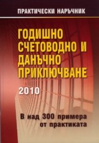 Годишно счетоводно и данъчно приключване 2010/ В над 300 примера от практиката