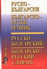 Руско-български / Б-Р речник
