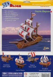 Санта Мария 3D пъзел (Поредица Исторически кораби)