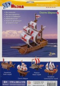 Санта Мария 3D пъзел (Поредица Исторически кораби)