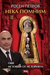 Нека помним II. Още истории от историята