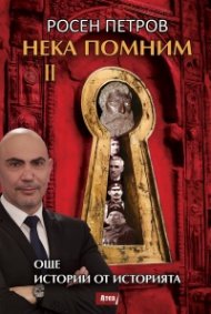 Нека помним II. Още истории от историята