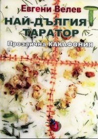 Най-дългият таратор
