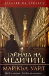 Тайната на Медичите