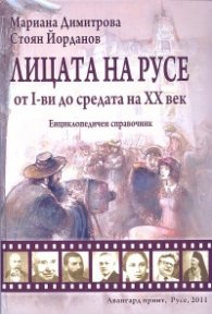 Лицата на Русе от I-ви до средата на ХХ век. Енциклопедичен справочник