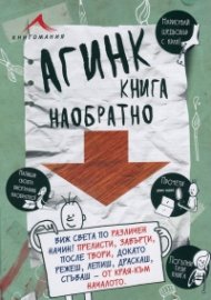 Книга наобратно