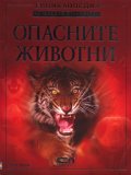 Опасните животни. Енциклопедия на младия откривател