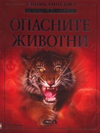 Опасните животни. Енциклопедия на младия откривател