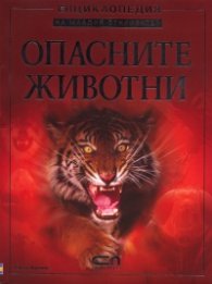 Опасните животни. Енциклопедия на младия откривател