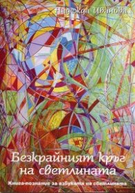 Безкрайният кръг на светлината. Книга-познание за азбуката на светлината