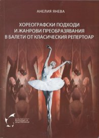 Хореографски подходи и жанрови преобразявания в балети от класическия репертоар