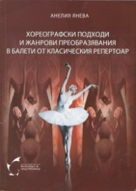 Хореографски подходи и жанрови преобразявания в балети от класическия репертоар