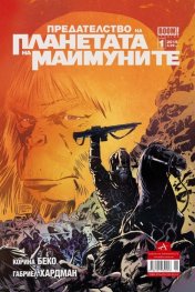 Предателството на Планетата на маймуните; БР.1/2015