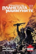 Предателството на Планетата на маймуните; БР.1/2015