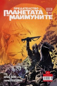 Предателството на Планетата на маймуните; БР.1/2015