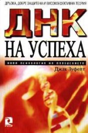 ДНК на успеха: Нова психология на поведението