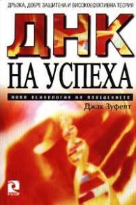 ДНК на успеха: Нова психология на поведението