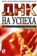 ДНК на успеха: Нова психология на поведението