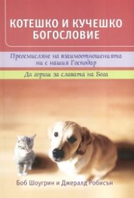 Котешко и кучешко богословие