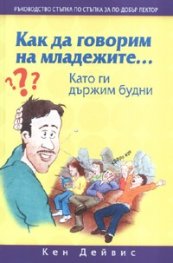 Как да говорим на младежите...Като ги държим будни