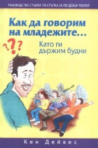 Как да говорим на младежите...Като ги държим будни