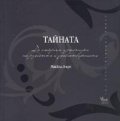 Тайната. Да открием източника на радостта и удовлетворението