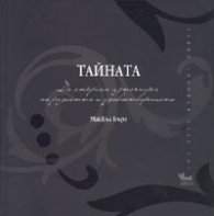 Тайната. Да открием източника на радостта и удовлетворението