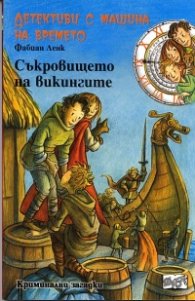 Детективи с машина на времето Кн.5: Съкровището на викингите