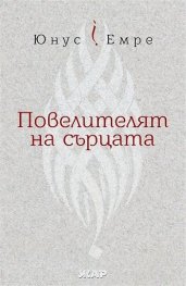 Повелителят на сърцата