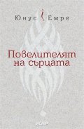 Повелителят на сърцата