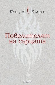 Повелителят на сърцата