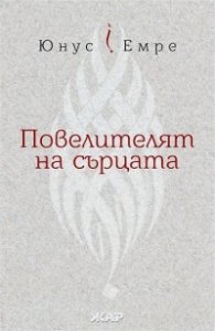 Повелителят на сърцата
