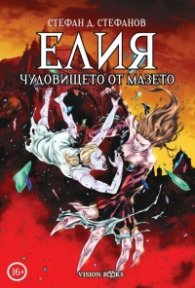 Елия. Чудовището от мазето (твърда корица)