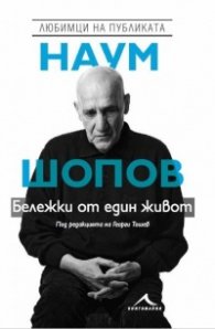 Наум Шопов. Бележки от един живот