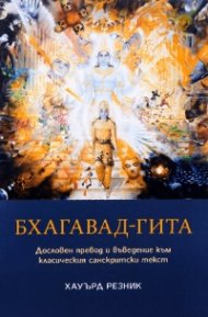 Бхагавад-гита. Дословен превод и въведение към класическия санскритски текст
