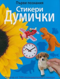 Първи познания: Стикери Думички