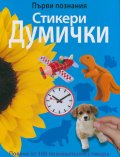 Първи познания: Стикери Думички