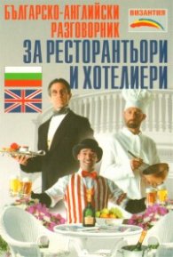 Българско-английски разговорник за ресторантьори и хотелиери