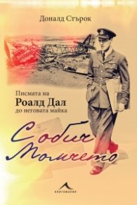 С обич: Момчето (Писмата на Роалд Дал до неговата майка)