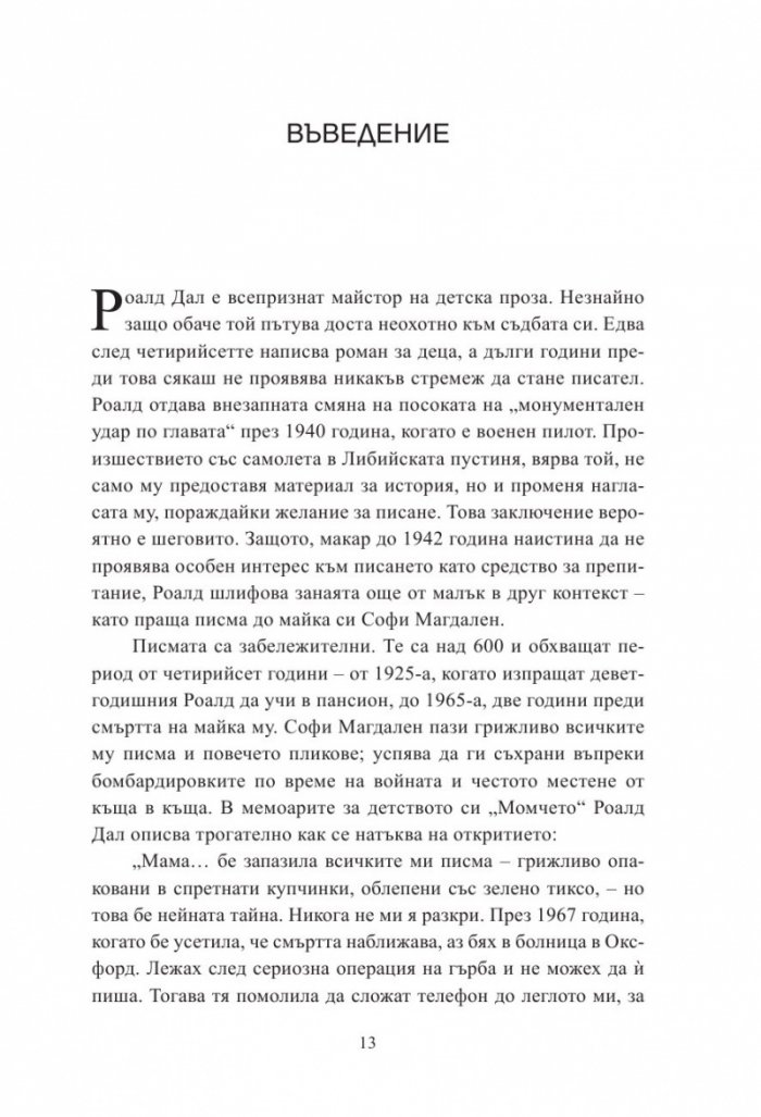 С обич: Момчето (Писмата на Роалд Дал до неговата майка)