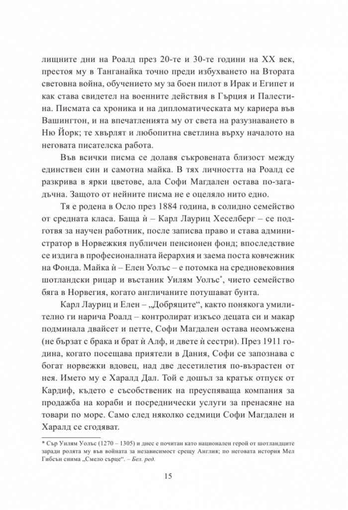 С обич: Момчето (Писмата на Роалд Дал до неговата майка)