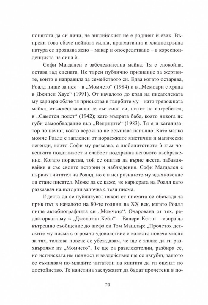 С обич: Момчето (Писмата на Роалд Дал до неговата майка)