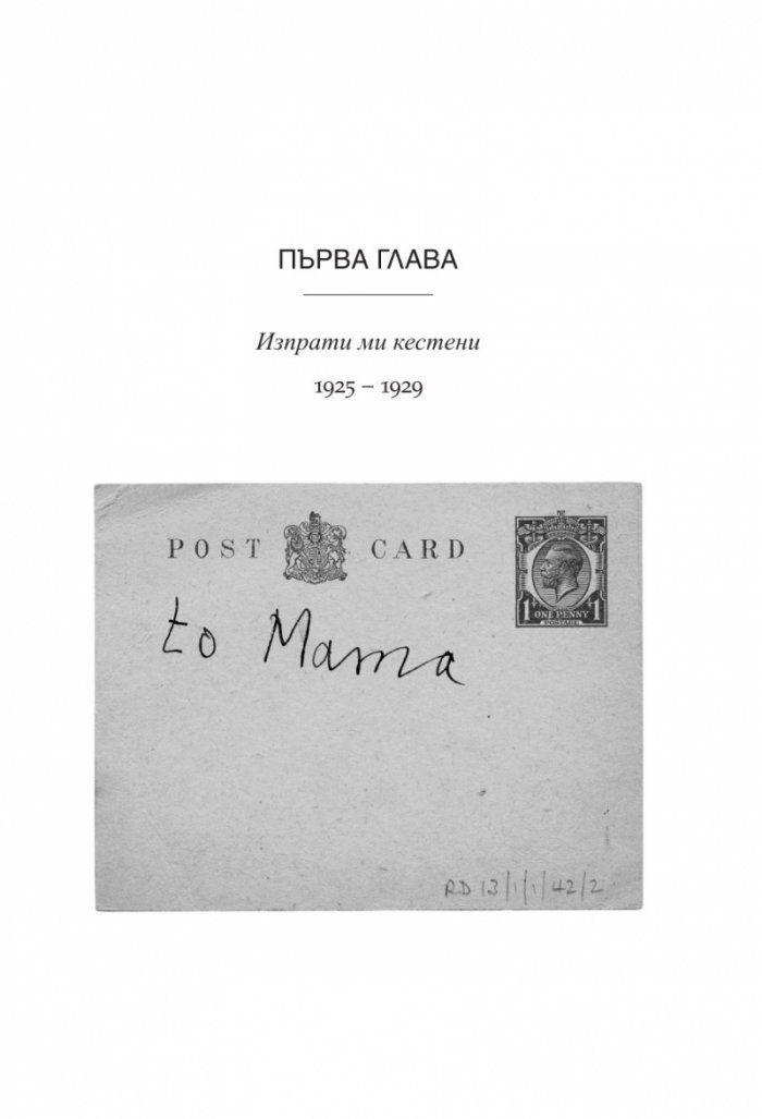 С обич: Момчето (Писмата на Роалд Дал до неговата майка)