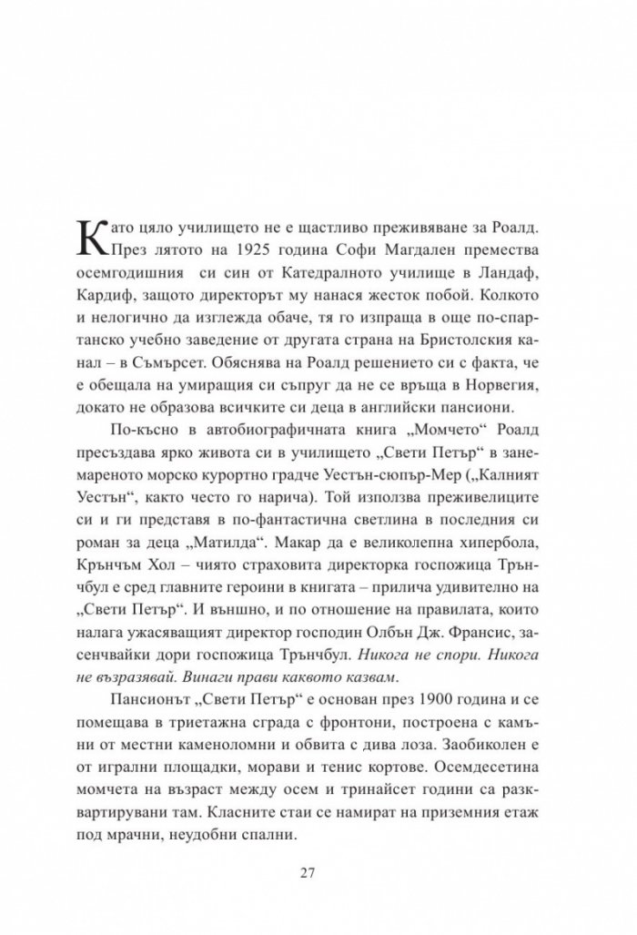 С обич: Момчето (Писмата на Роалд Дал до неговата майка)